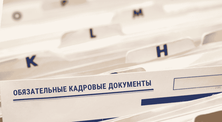 какие кадровые документы должны быть в организации, какие кадровые документы должны быть у ип